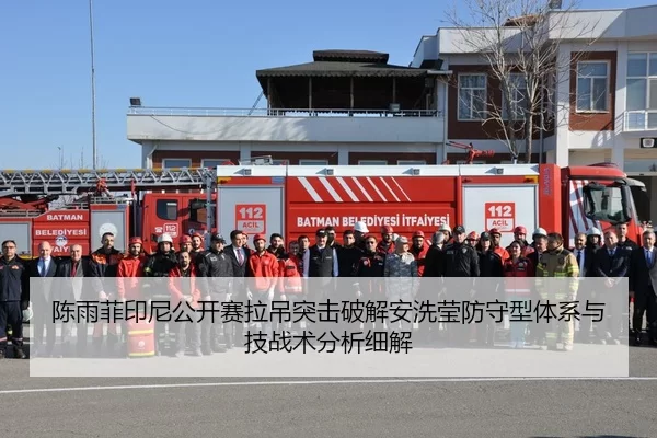 陈雨菲印尼公开赛拉吊突击破解安洗莹防守型体系与技战术分析细解